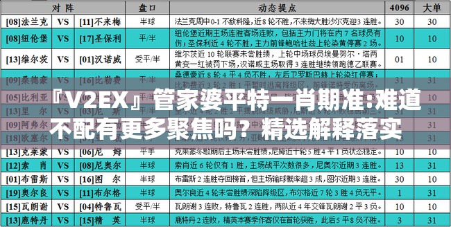 『V2EX』管家婆平特一肖期准:难道不配有更多聚焦吗？精选解释落实