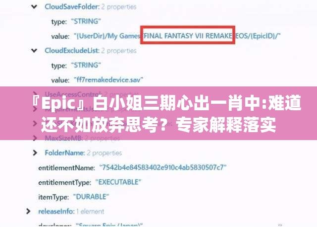 『Epic』白小姐三期心出一肖中:难道还不如放弃思考？专家解释落实