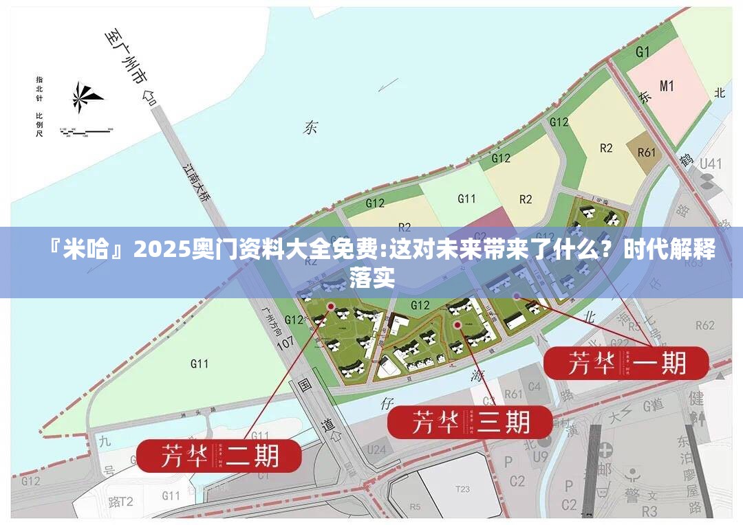 『米哈』2025奥门资料大全免费:这对未来带来了什么？时代解释落实