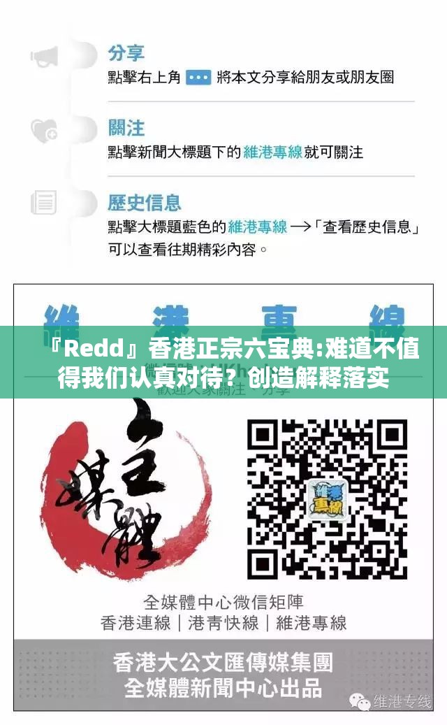 『Redd』香港正宗六宝典:难道不值得我们认真对待？创造解释落实
