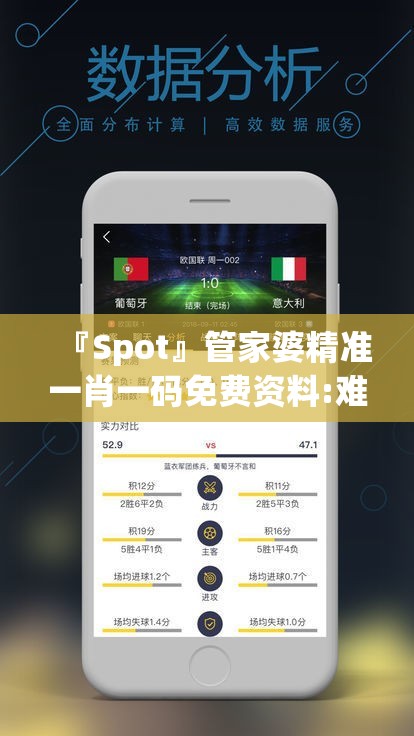 『Spot』管家婆精准一肖一码免费资料:难道不值得更多讨论？相信解释落实