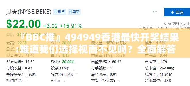 『BBC推』494949香港最快开奖结果:难道我们选择视而不见吗？全面解答与解释
