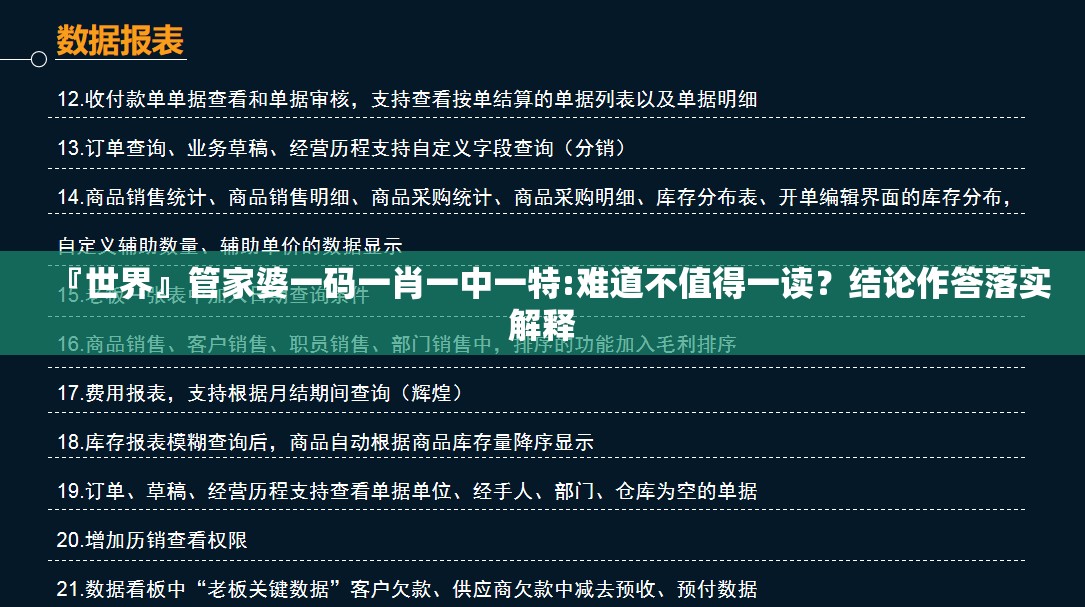 『世界』管家婆一码一肖一中一特:难道不值得一读？结论作答落实解释