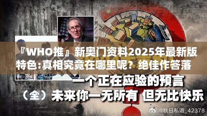 『WHO推』新奥门资料2025年最新版特色:真相究竟在哪里呢？绝佳作答落实解释
