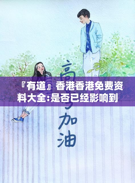 『有道』香港香港免费资料大全:是否已经影响到你生活？值得作答落实解释