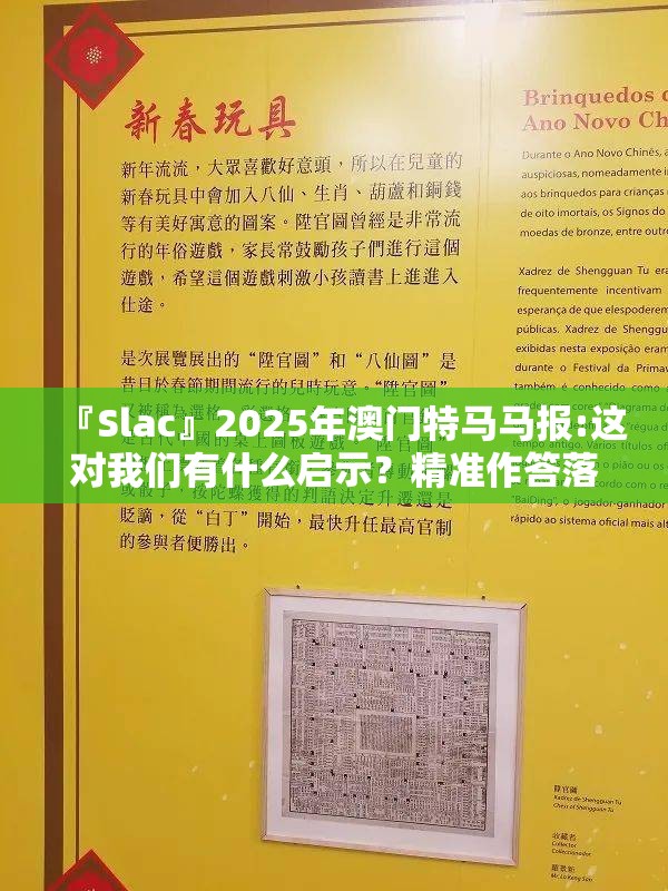 『Slac』2025年澳门特马马报:这对我们有什么启示？精准作答落实解释