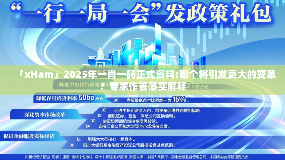 『xHam』2025年一肖一码正式资料:哪个将引发更大的变革？专家作答落实解释