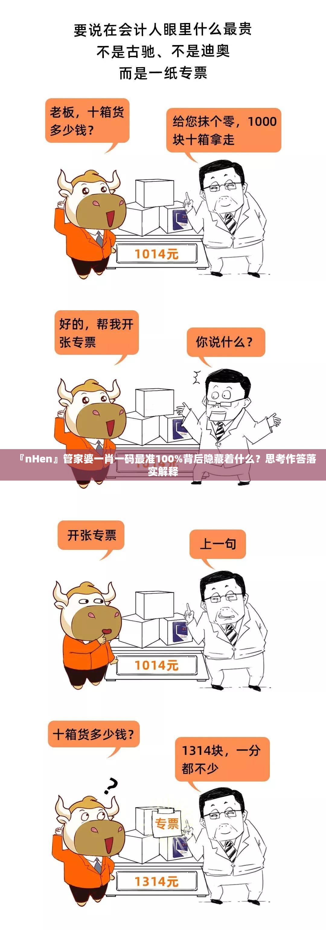 『nHen』管家婆一肖一码最准100%背后隐藏着什么？思考作答落实解释