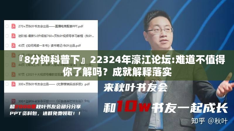 『8分钟科普下』22324年濠江论坛:难道不值得你了解吗？成就解释落实
