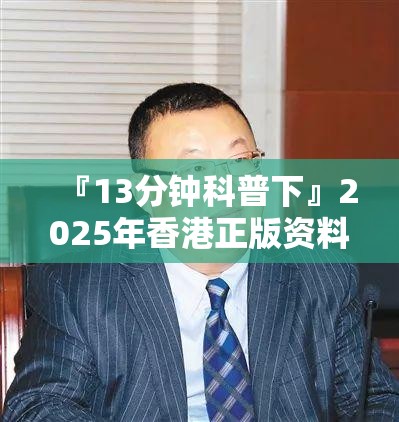 『13分钟科普下』2025年香港正版资料公开:你还在等待什么？激励解释落实