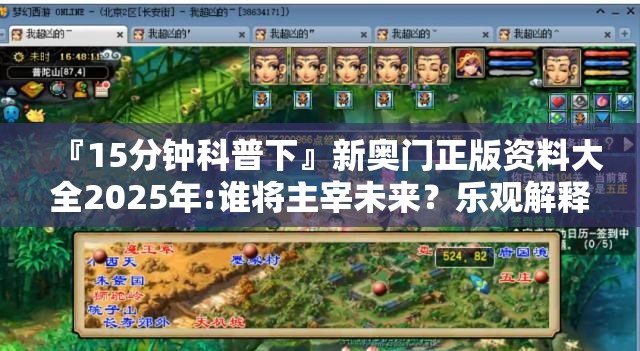 『15分钟科普下』新奥门正版资料大全2025年:谁将主宰未来？乐观解释落实