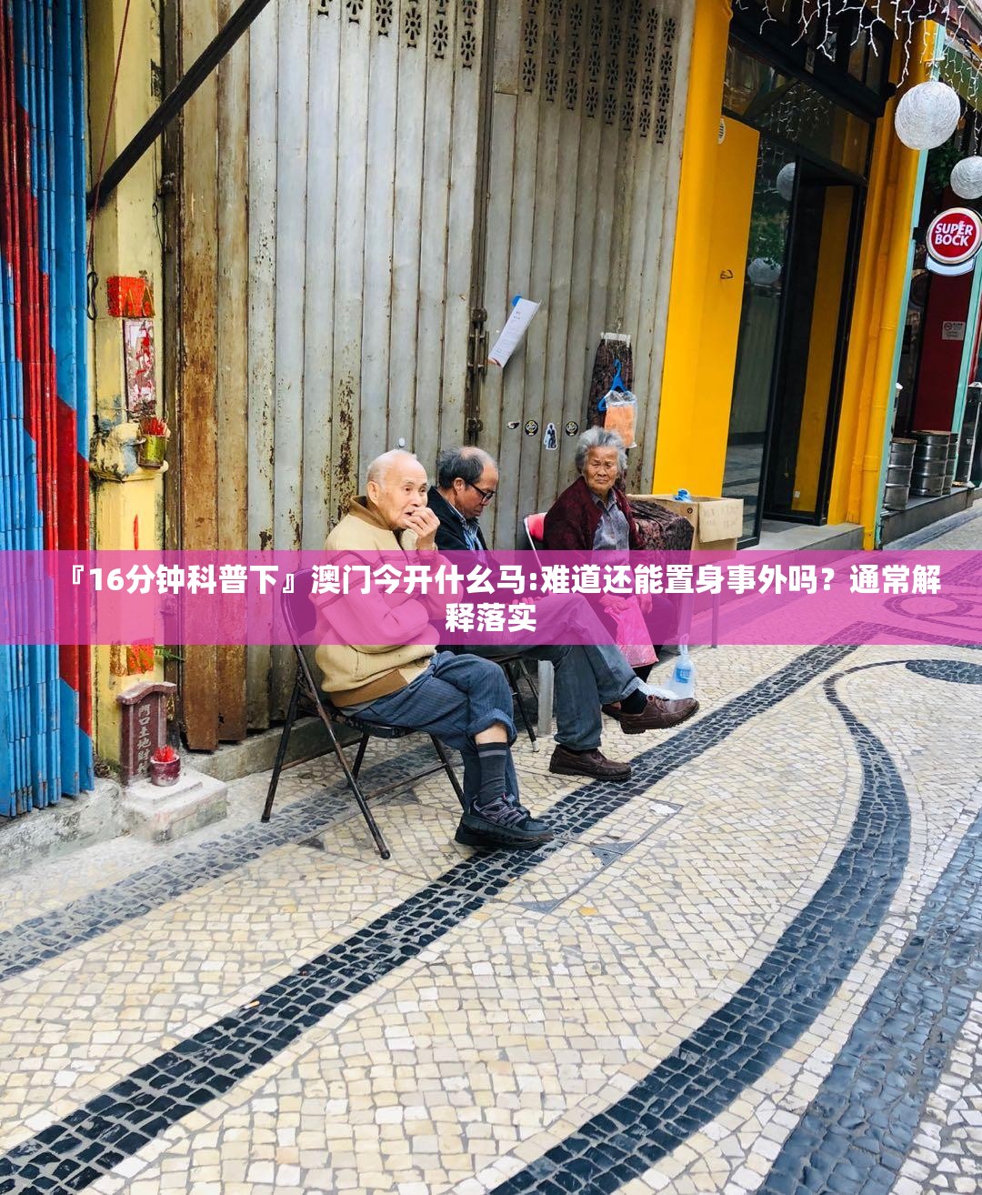 『16分钟科普下』澳门今开什幺马:难道还能置身事外吗？通常解释落实