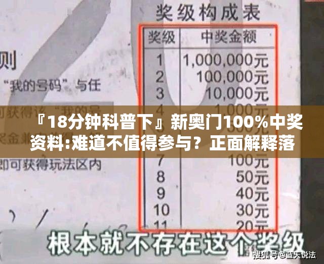 『18分钟科普下』新奥门100%中奖资料:难道不值得参与？正面解释落实