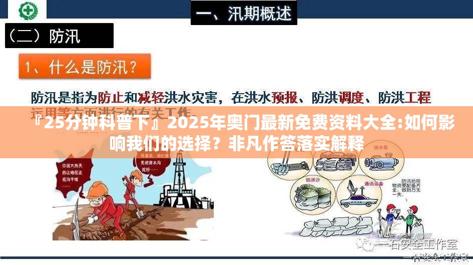 『25分钟科普下』2025年奥门最新免费资料大全:如何影响我们的选择？非凡作答落实解释