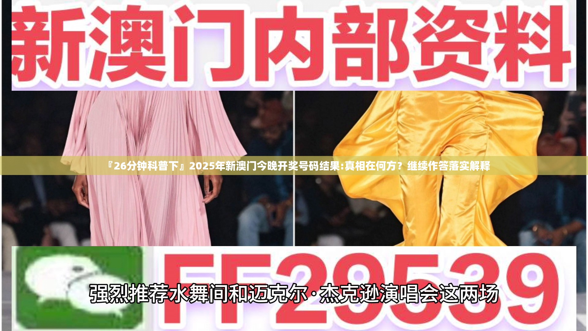『26分钟科普下』2025年新澳门今晚开奖号码结果:真相在何方？继续作答落实解释