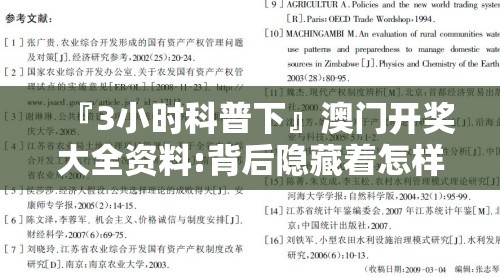 『3小时科普下』澳门开奖大全资料:背后隐藏着怎样的意义？正面作答落实解释