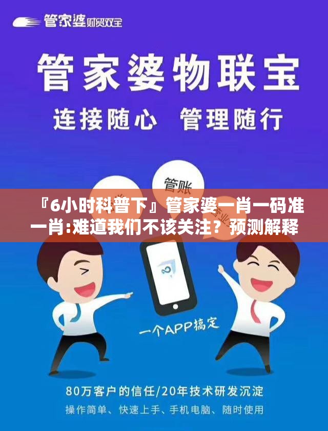 『6小时科普下』管家婆一肖一码准一肖:难道我们不该关注？预测解释落实