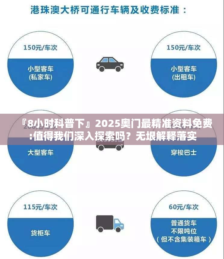 『8小时科普下』2025奥门最精准资料免费:值得我们深入探索吗？无垠解释落实
