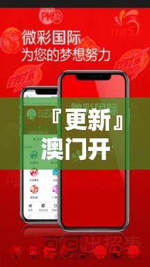 『更新』澳门开奖结果澳门开奖历史:未来我们该怎么走下去？交流解释落实