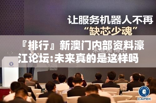 『排行』新澳门内部资料濠江论坛:未来真的是这样吗？独特解释落实
