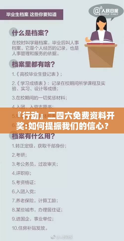 『行动』二四六免费资料开奖:如何提振我们的信心？深度解释落实