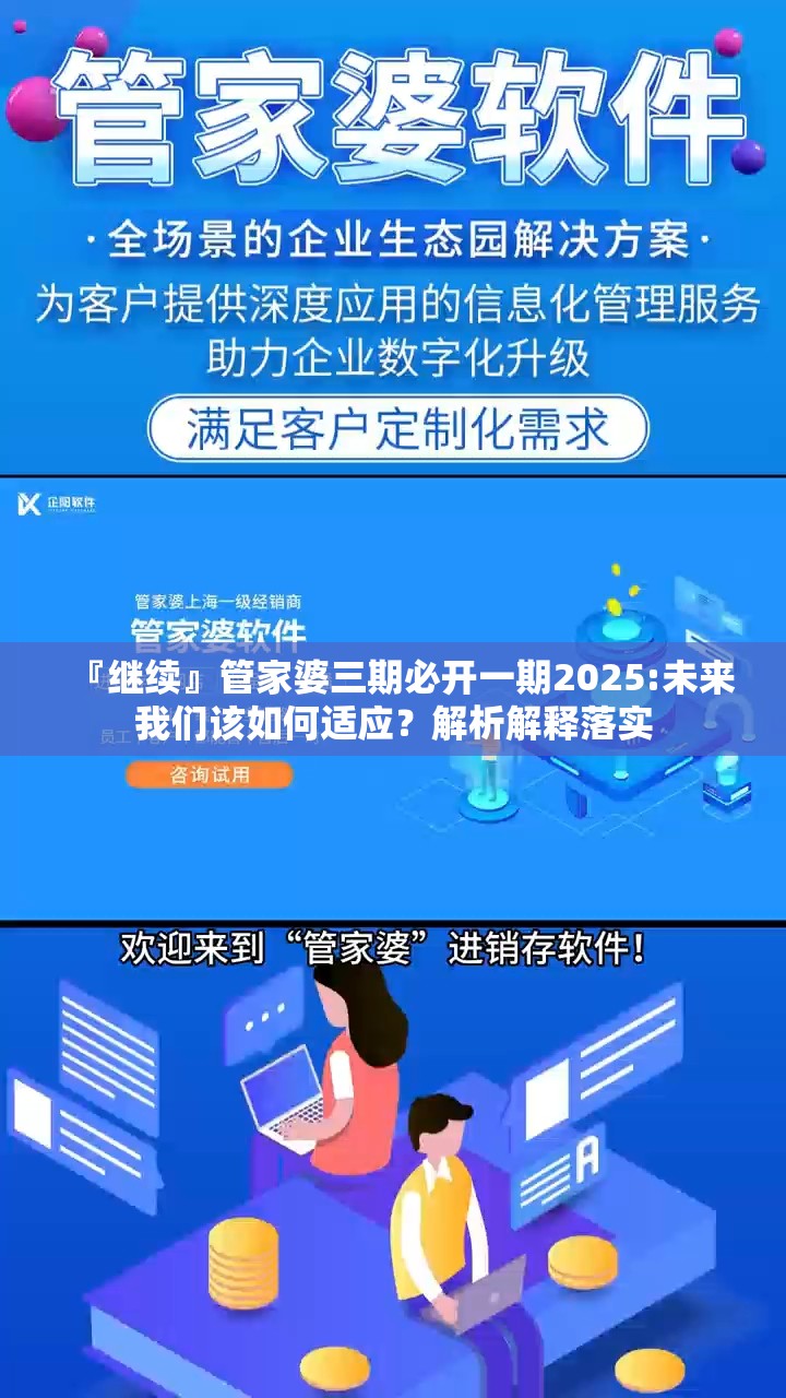 『继续』管家婆三期必开一期2025:未来我们该如何适应？解析解释落实