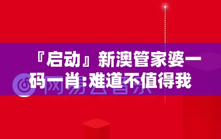 『启动』新澳管家婆一码一肖:难道不值得我们关注？热议解释落实