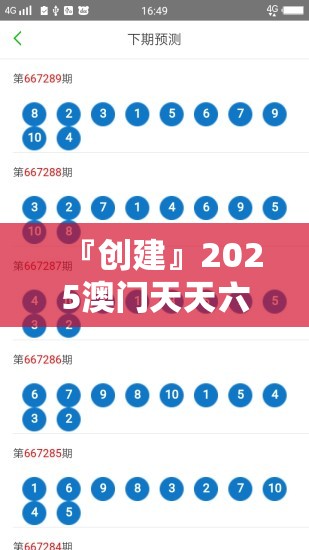 『创建』2025澳门天天六开彩开奖结果:难道不值得深入讨论？全面解释落实