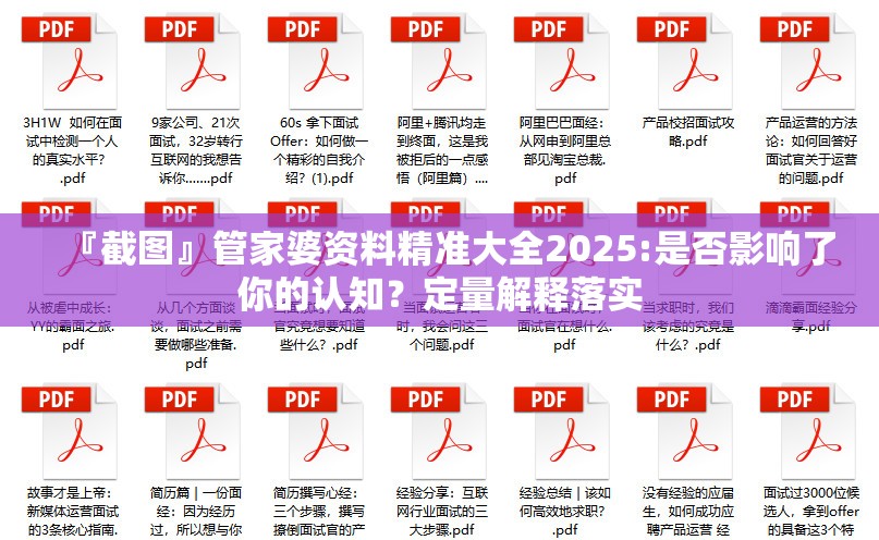 『截图』管家婆资料精准大全2025:是否影响了你的认知？定量解释落实