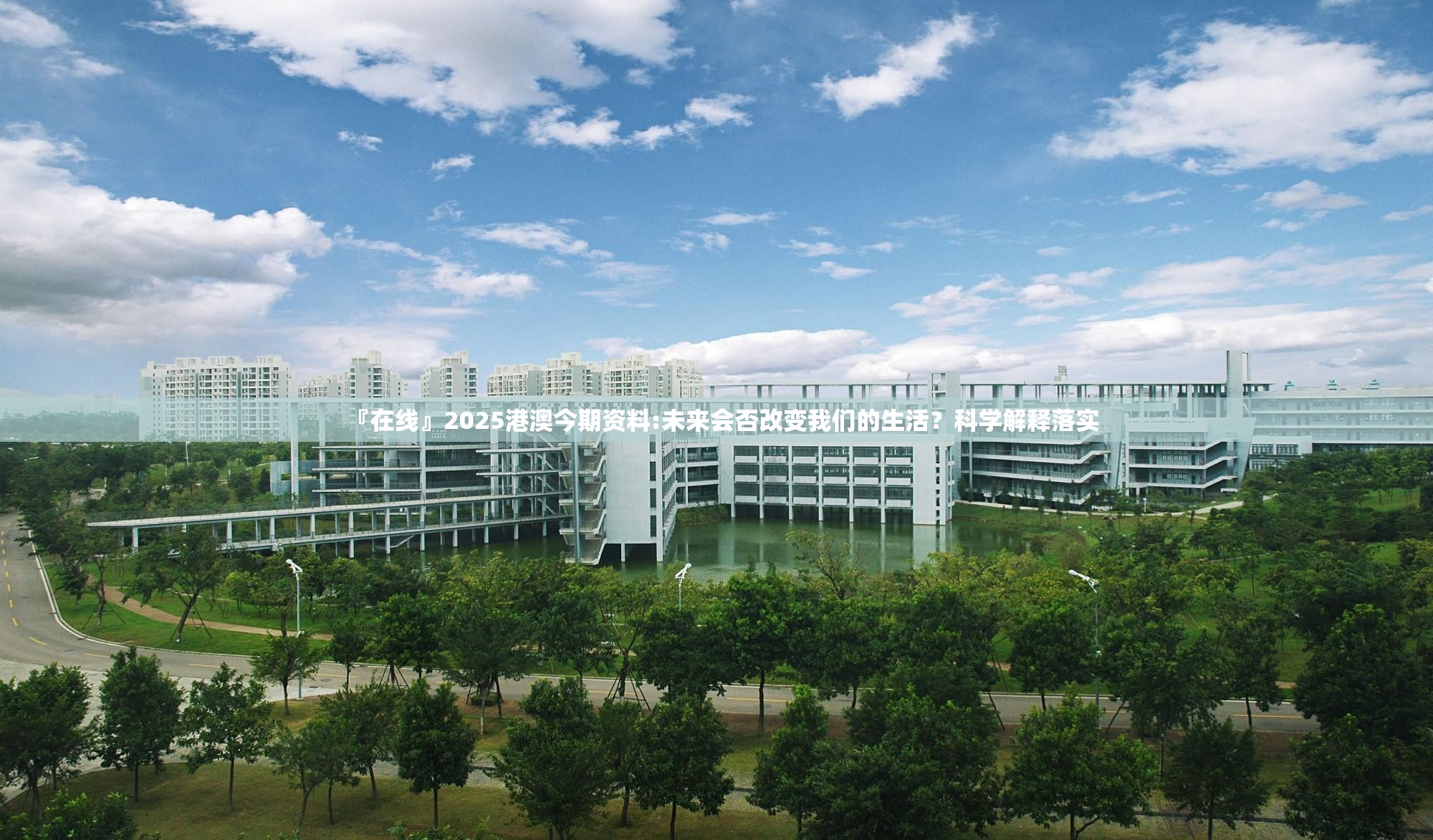 『在线』2025港澳今期资料:未来会否改变我们的生活？科学解释落实