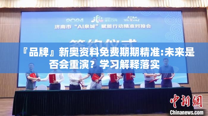 『品牌』新奥资料免费期期精准:未来是否会重演？学习解释落实