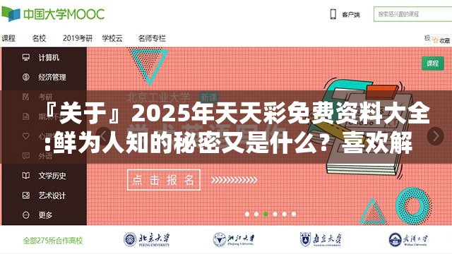 『关于』2025年天天彩免费资料大全:鲜为人知的秘密又是什么？喜欢解释落实