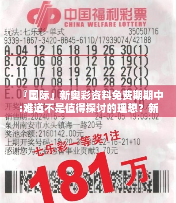 『国际』新奥彩资料免费期期中:难道不是值得探讨的理想？新型解释落实