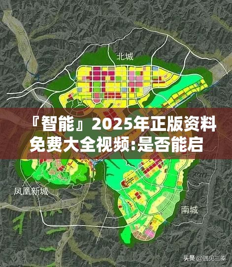 『智能』2025年正版资料免费大全视频:是否能启发我们行动？全面解答与解释