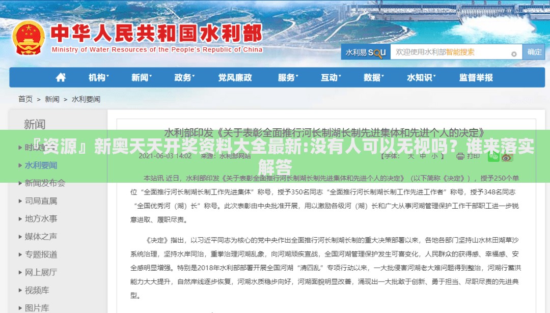 『资源』新奥天天开奖资料大全最新:没有人可以无视吗？谁来落实解答
