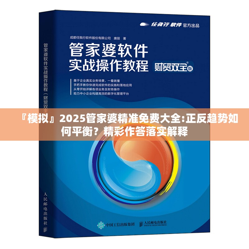 『模拟』2025管家婆精准免费大全:正反趋势如何平衡？精彩作答落实解释