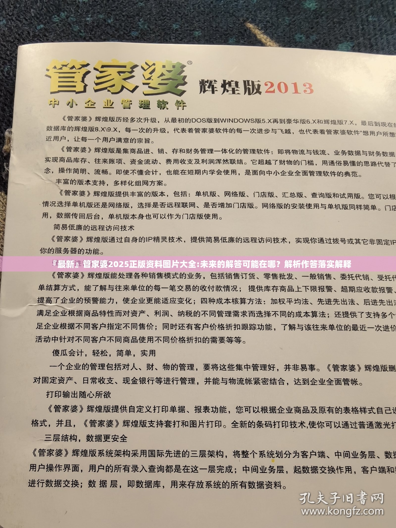 『最新』管家婆2025正版资料图片大全:未来的解答可能在哪？解析作答落实解释