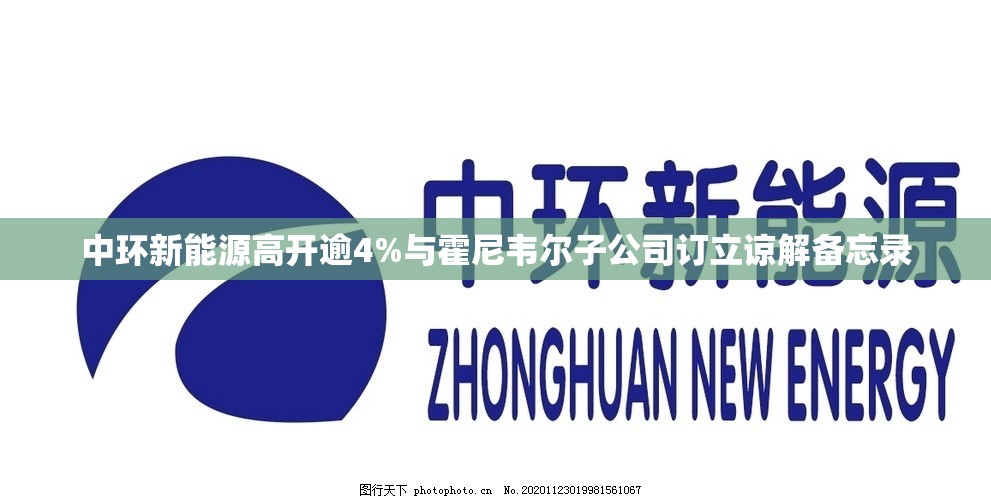 中环新能源高开逾4%与霍尼韦尔子公司订立谅解备忘录