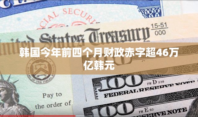 韩国今年前四个月财政赤字超46万亿韩元