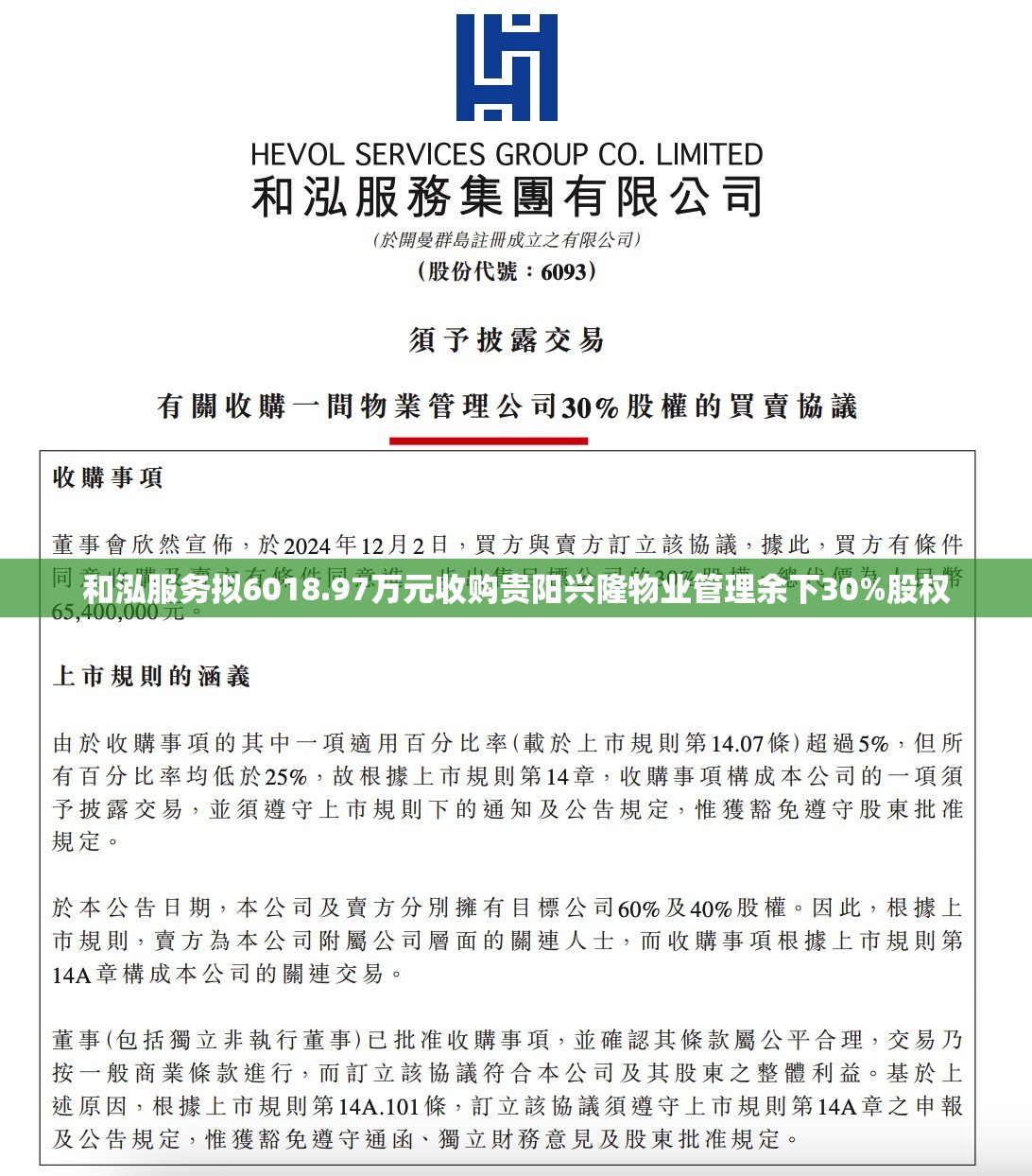 和泓服务拟6018.97万元收购贵阳兴隆物业管理余下30%股权