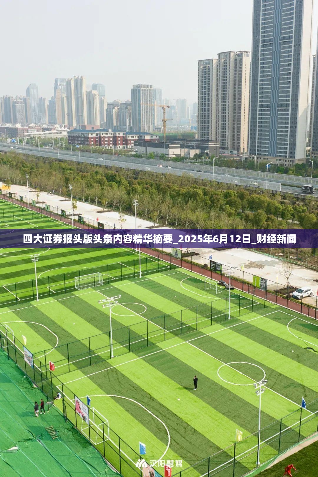 四大证券报头版头条内容精华摘要_2025年6月12日_财经新闻