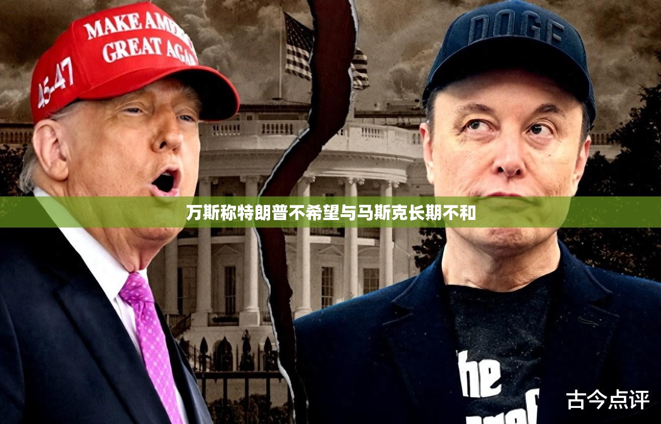 万斯称特朗普不希望与马斯克长期不和