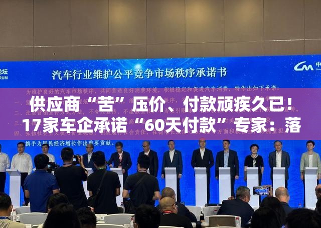 供应商“苦”压价、付款顽疾久已！17家车企承诺“60天付款”专家：落地情况难以预测