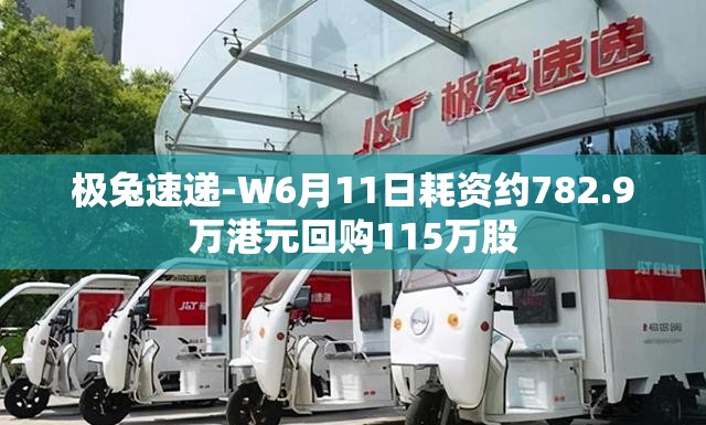 极兔速递-W6月11日耗资约782.9万港元回购115万股
