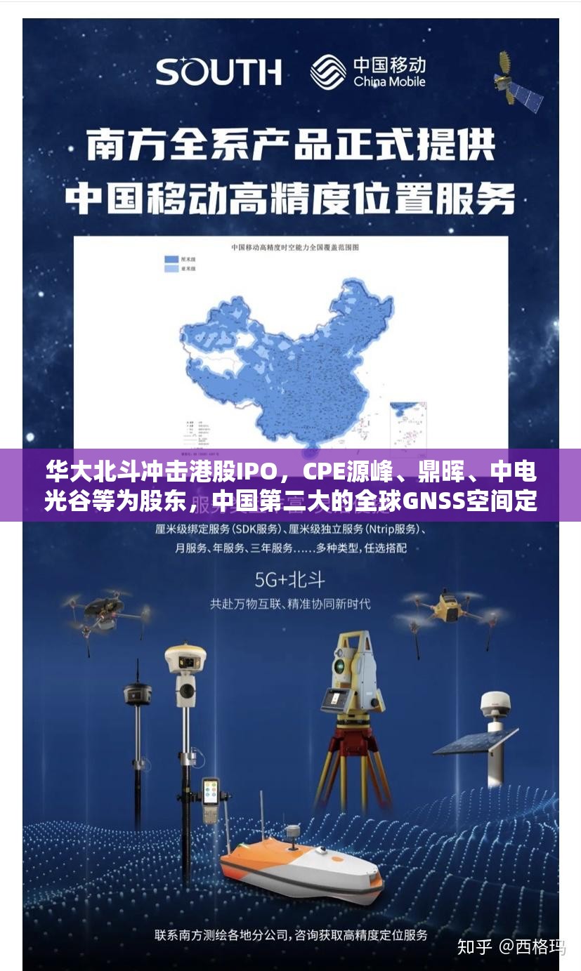 华大北斗冲击港股IPO，CPE源峰、鼎晖、中电光谷等为股东，中国第二大的全球GNSS空间定位服务提供商