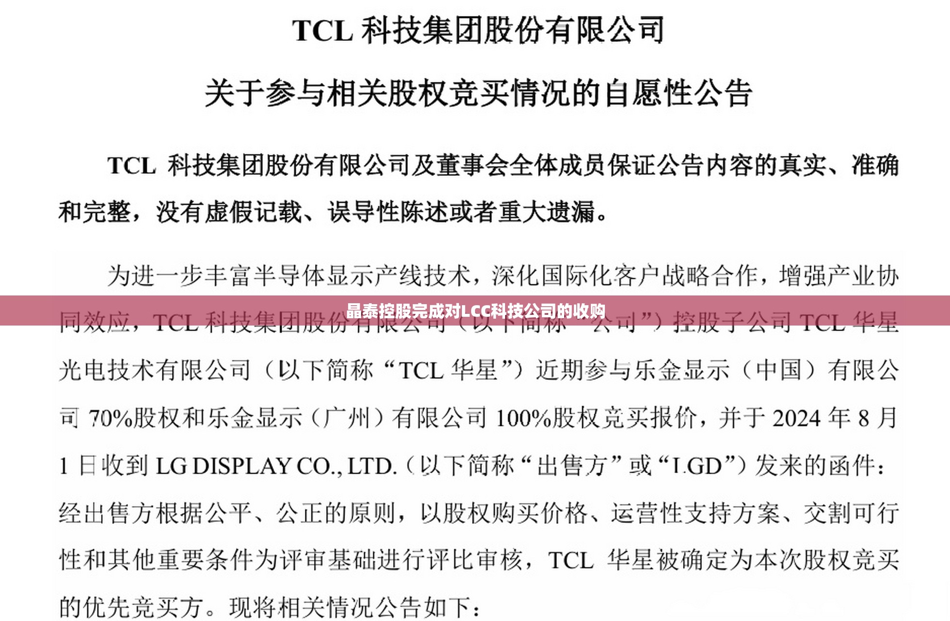 晶泰控股完成对LCC科技公司的收购