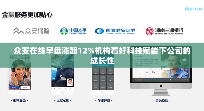 众安在线早盘涨超12%机构看好科技赋能下公司的成长性