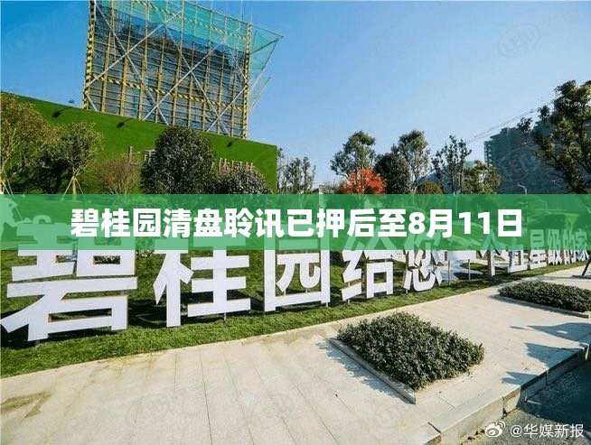 碧桂园清盘聆讯已押后至8月11日
