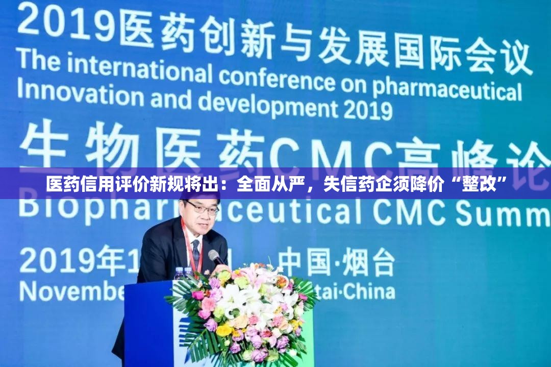 医药信用评价新规将出：全面从严，失信药企须降价“整改”