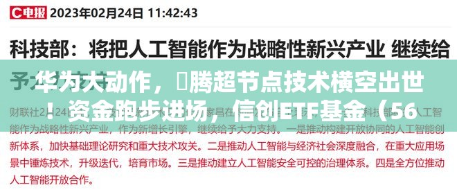 华为大动作，昇腾超节点技术横空出世！资金跑步进场，信创ETF基金（562030）连续7日吸金！